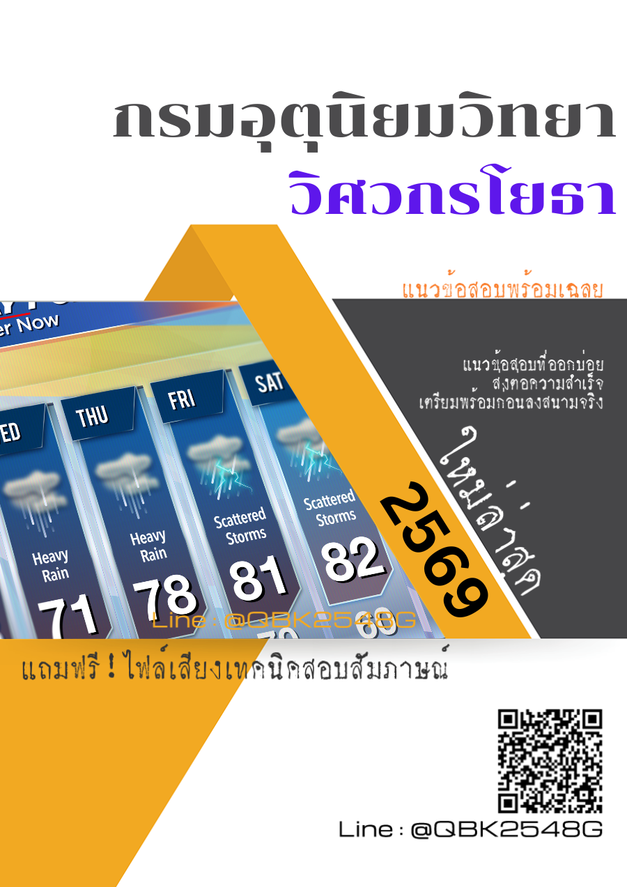 แนวข้อสอบ วิศวกรโยธา กรมอุตุนิยมวิทยา พร้อมเฉลย