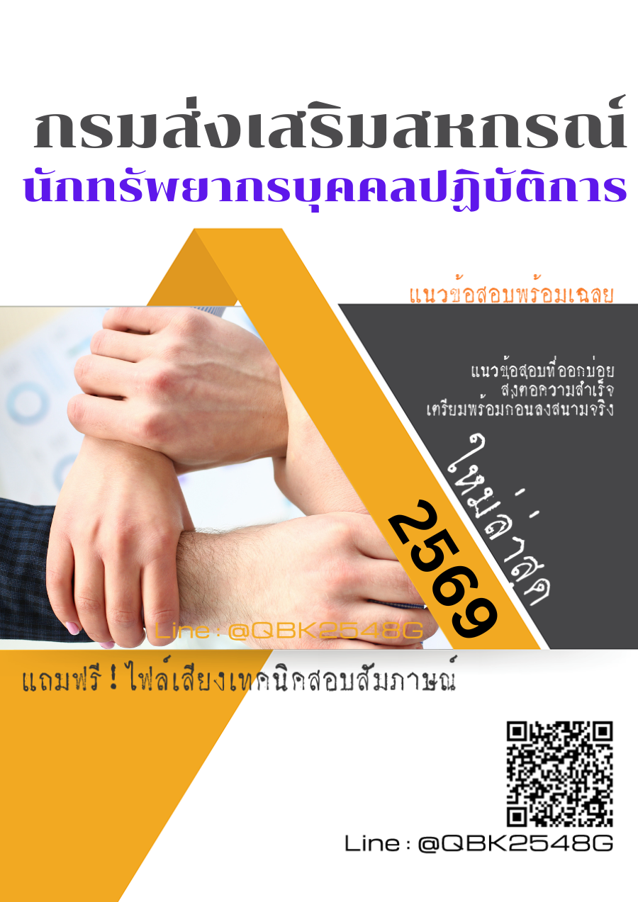 แนวข้อสอบ นักทรัพยากรบุคคลปฏิบัติการ กรมส่งเสริมสหกรณ์ พร้อมเฉลย