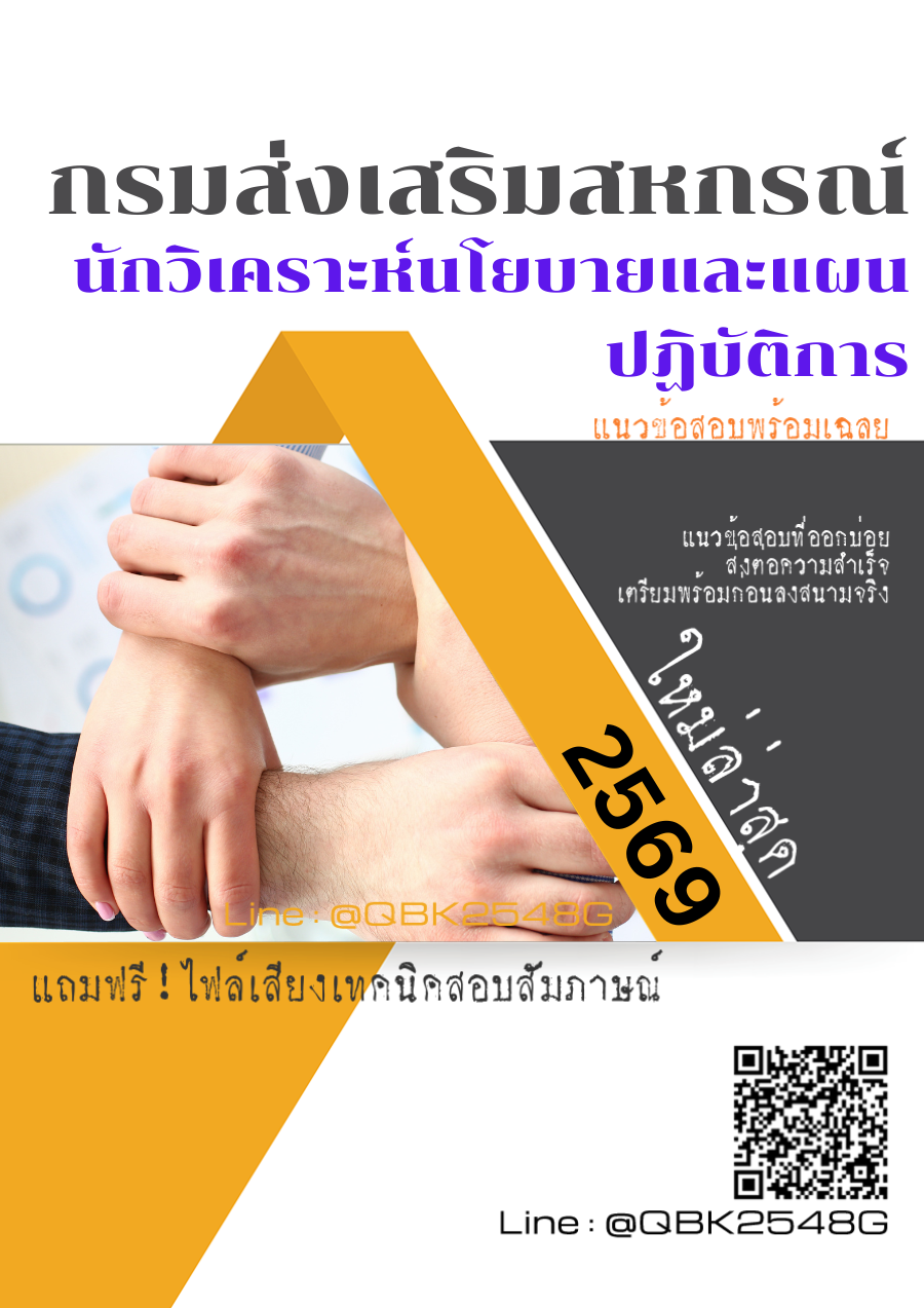 แนวข้อสอบ นักวิเคราะห์นโยบายและแผนปฏิบัติการ กรมส่งเสริมสหกรณ์ พร้อมเฉลย