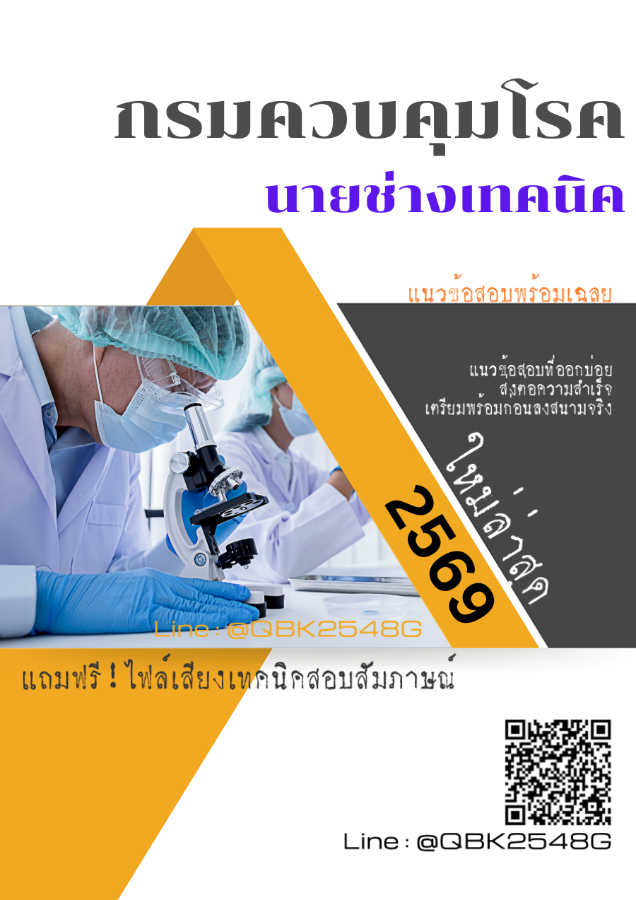 แนวข้อสอบ นายช่างเทคนิค กรมควบคุมโรค พร้อมเฉลย