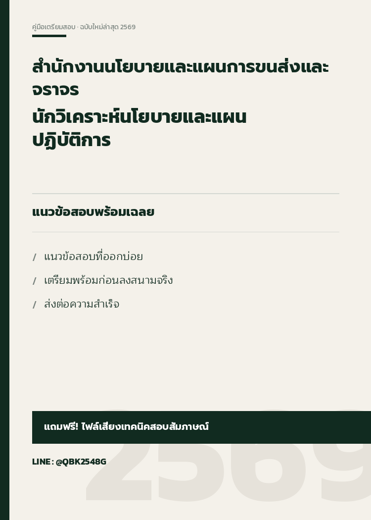 แนวข้อสอบ นักวิเคราะห์นโยบายและแผนปฏิบัติการ สำนักงานนโยบายและแผนการขนส่งและจราจร พร้อมเฉลย