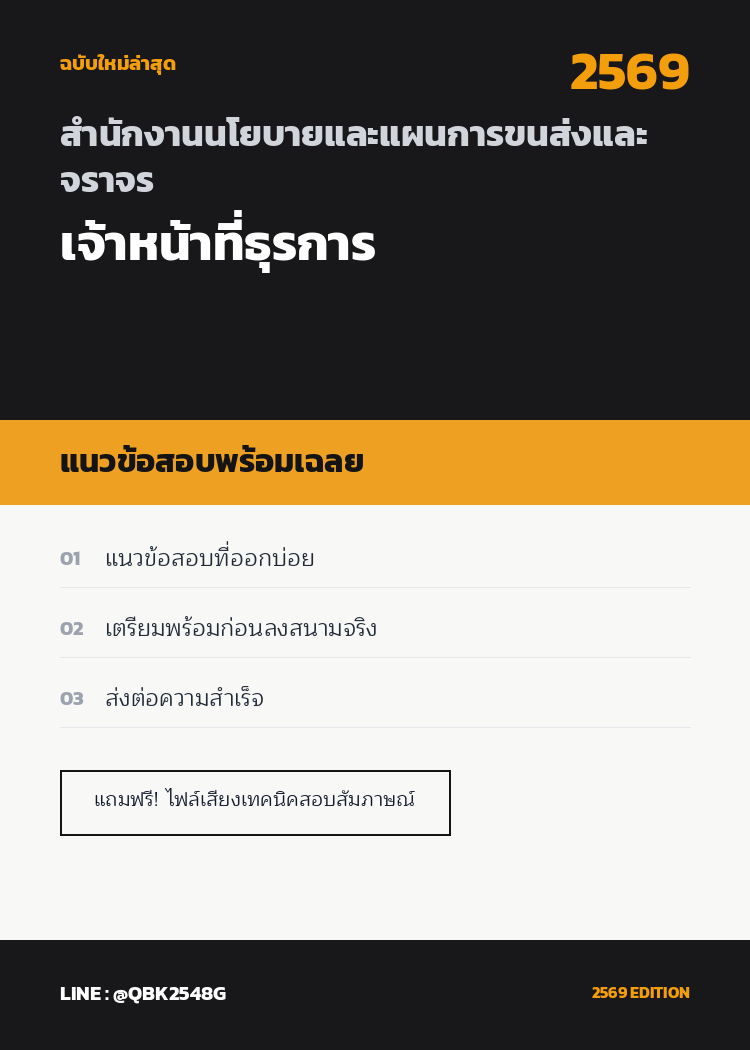 แนวข้อสอบ เจ้าหน้าที่ธุรการ สำนักงานนโยบายและแผนการขนส่งและจราจร พร้อมเฉลย