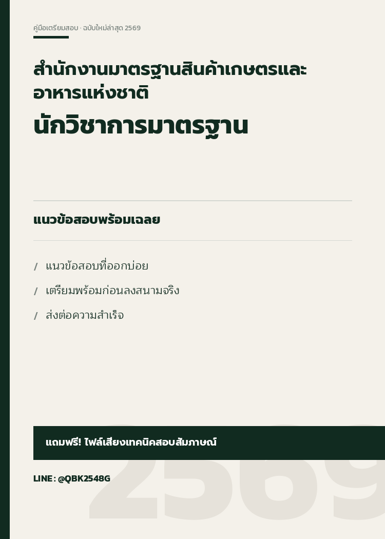 แนวข้อสอบ นักวิชาการมาตรฐาน สำนักงานมาตรฐานสินค้าเกษตรและอาหารแห่งชาติ พร้อมเฉลย