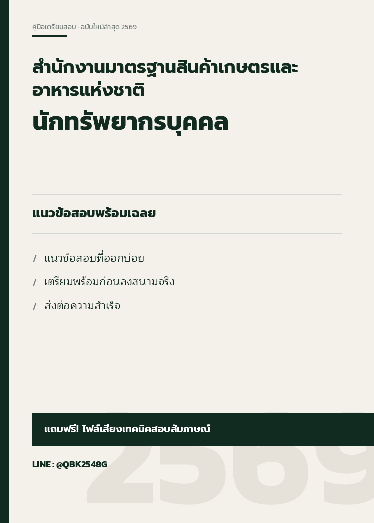 แนวข้อสอบ นักทรัพยากรบุคคล สำนักงานมาตรฐานสินค้าเกษตรและอาหารแห่งชาติ พร้อมเฉลย