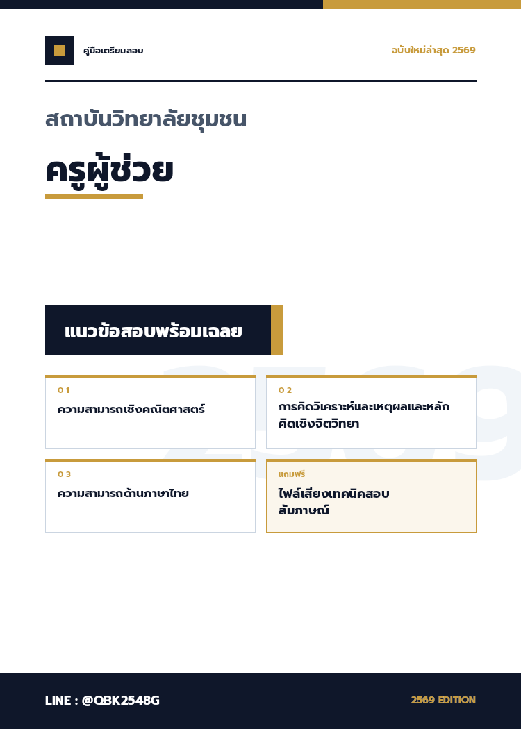 แนวข้อสอบ ครูผู้ช่วย สถาบันวิทยาลัยชุมชน พร้อมเฉลย