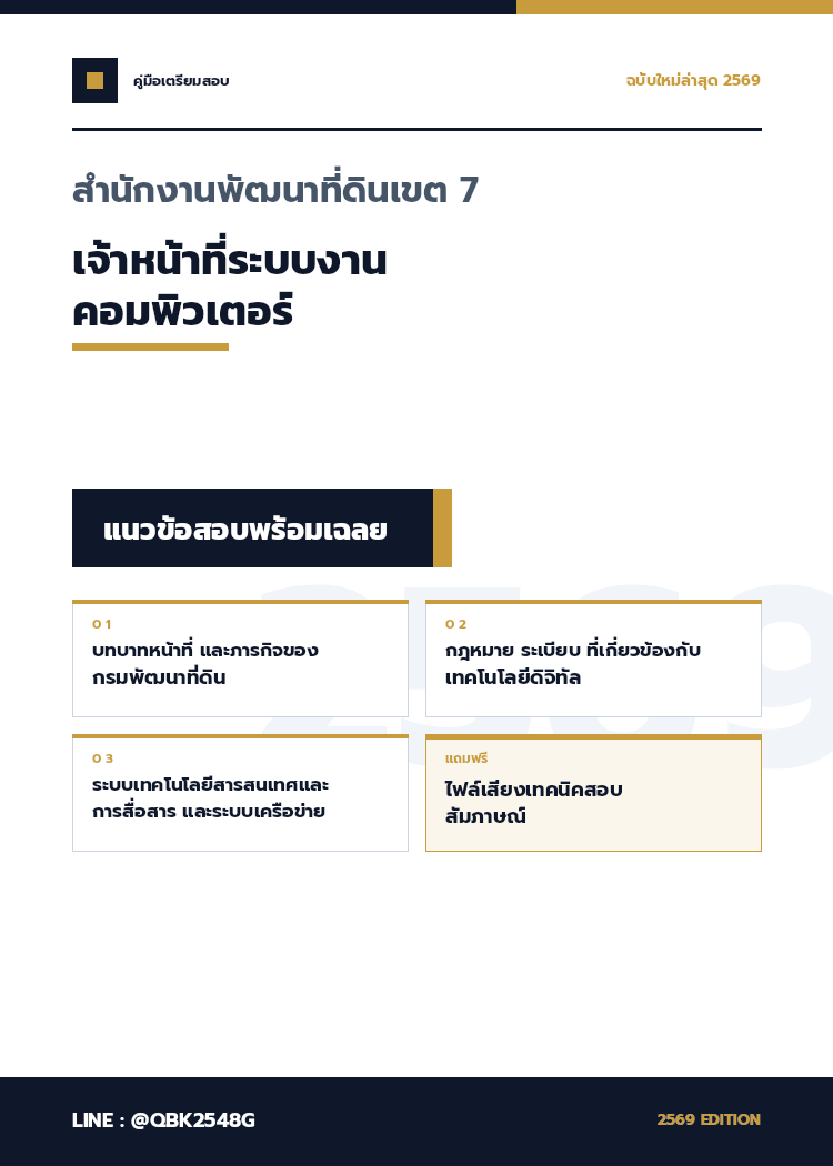 แนวข้อสอบ เจ้าหน้าที่ระบบงานคอมพิวเตอร์ สำนักงานพัฒนาที่ดินเขต 7 พร้อมเฉลย