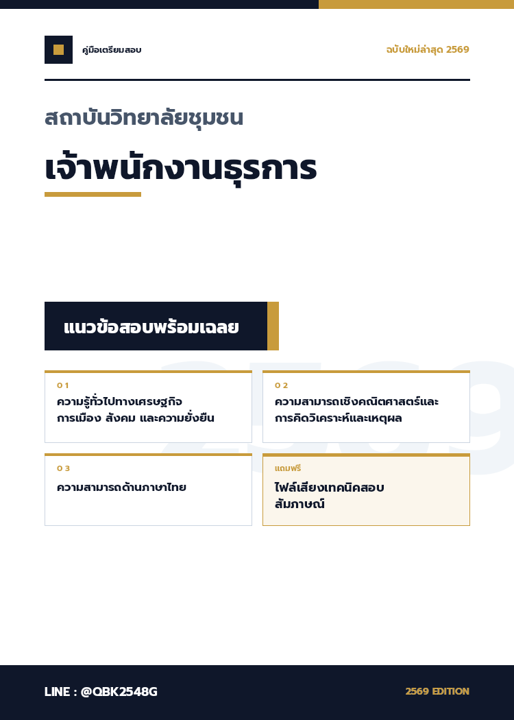 แนวข้อสอบ เจ้าพนักงานธุรการ สถาบันวิทยาลัยชุมชน พร้อมเฉลย