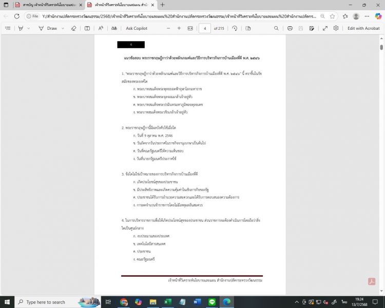 ตัวอย่าง แนวข้อสอบ เจ้าหน้าที่วิเคราะห์นโยบายและแผน สำนักงานปลัดกระทรวงวัฒนธรรม พร้อมเฉลย