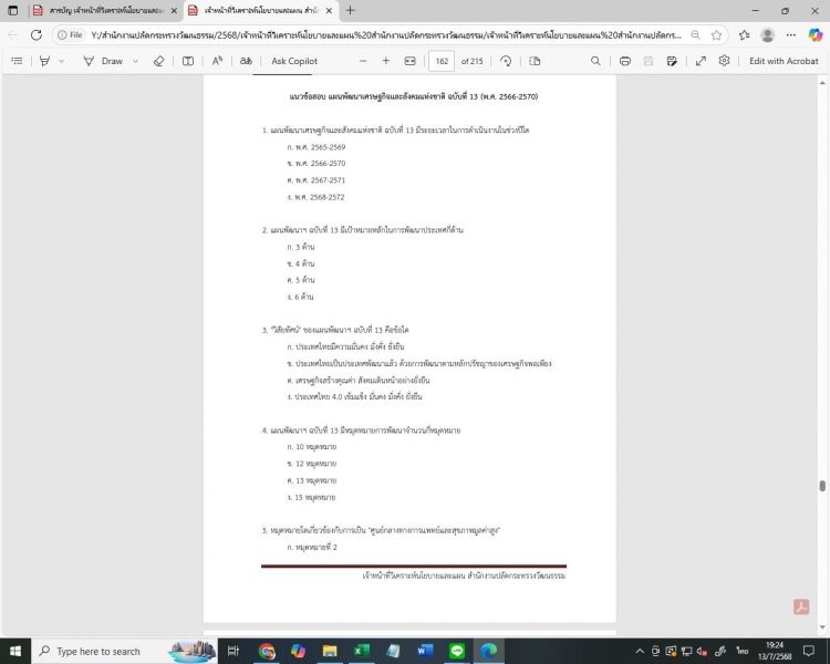 ตัวอย่าง แนวข้อสอบ เจ้าหน้าที่วิเคราะห์นโยบายและแผน สำนักงานปลัดกระทรวงวัฒนธรรม พร้อมเฉลย