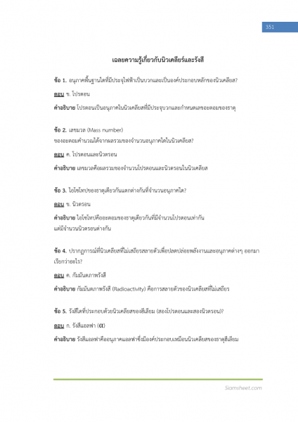 ตัวอย่าง แนวข้อสอบ นักนิวเคลียร์เคมีปฏิบัติการ สำนักงานปรมาณูเพื่อสันติ พร้อมเฉลย