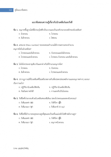 ตัวอย่าง แนวข้อสอบ นักนิวเคลียร์เคมีปฏิบัติการ สำนักงานปรมาณูเพื่อสันติ พร้อมเฉลย
