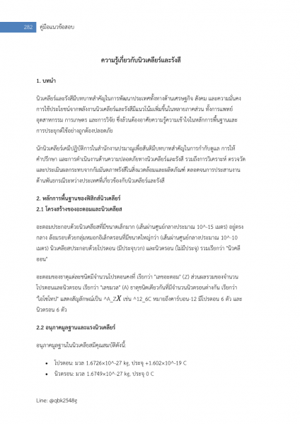 ตัวอย่าง แนวข้อสอบ นักนิวเคลียร์เคมีปฏิบัติการ สำนักงานปรมาณูเพื่อสันติ พร้อมเฉลย