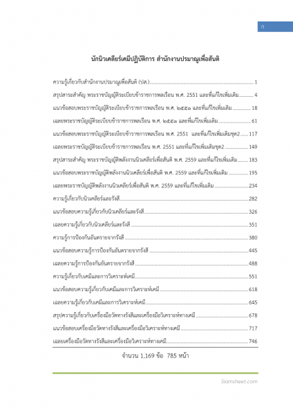 ตัวอย่าง แนวข้อสอบ นักนิวเคลียร์เคมีปฏิบัติการ สำนักงานปรมาณูเพื่อสันติ พร้อมเฉลย