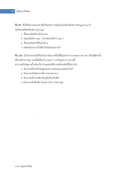 ตัวอย่าง แนวข้อสอบ นักวิทยาศาสตร์ปฏิบัติการ กรมวิชาการเกษตร พร้อมเฉลย