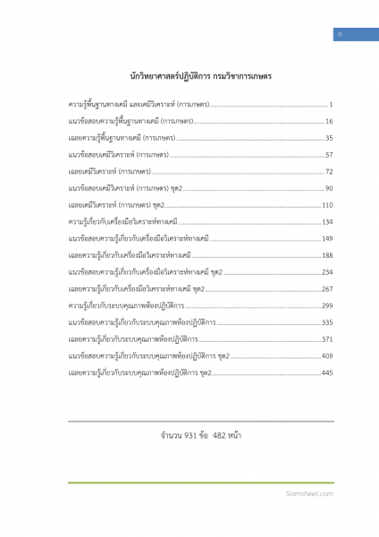 ตัวอย่าง แนวข้อสอบ นักวิทยาศาสตร์ปฏิบัติการ กรมวิชาการเกษตร พร้อมเฉลย