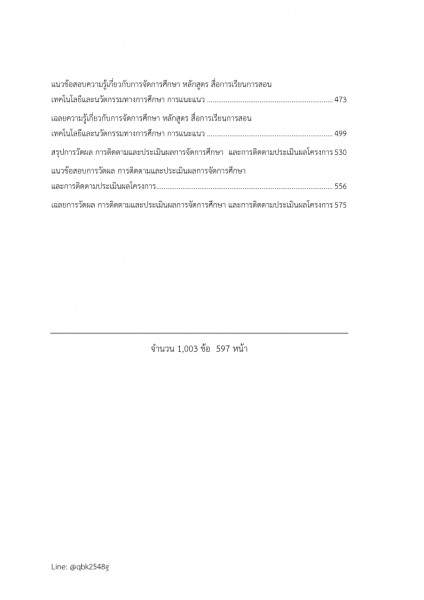 ตัวอย่าง แนวข้อสอบ นักวิชาการศึกษาปฏิบัติการ (ระดับปริญญาตรี) สำนักงานเลขาธิการสภาการศึกษา พร้อมเฉลย