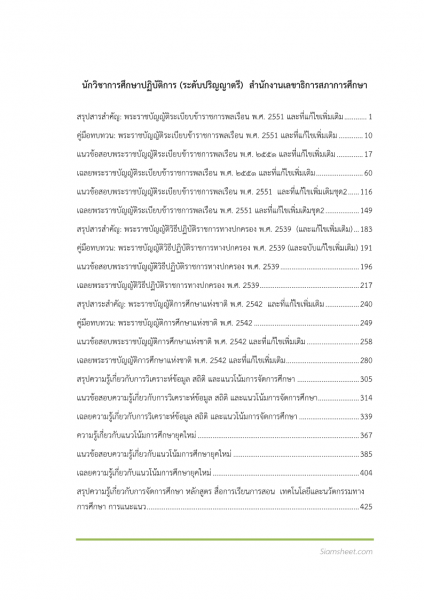 ตัวอย่าง แนวข้อสอบ นักวิชาการศึกษาปฏิบัติการ (ระดับปริญญาตรี) สำนักงานเลขาธิการสภาการศึกษา พร้อมเฉลย
