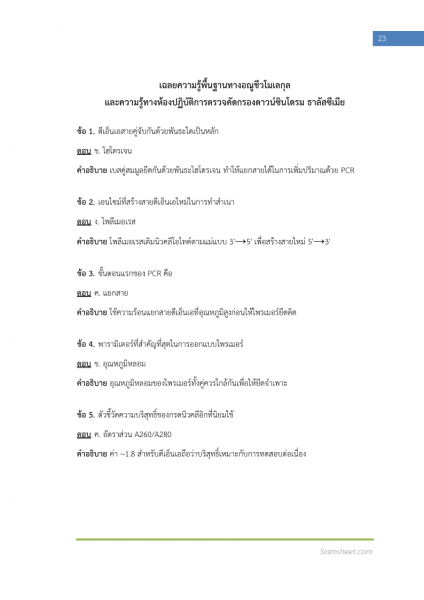ตัวอย่าง แนวข้อสอบ นักวิทยาศาสตร์การแพทย์ กรมวิทยาศาสตร์การแพทย์ พร้อมเฉลย
