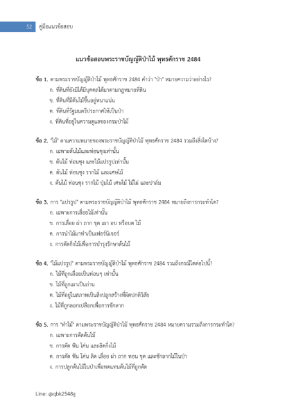 ตัวอย่าง แนวข้อสอบ เจ้าพนักงานพัสดุ กรมป่าไม้ พร้อมเฉลย