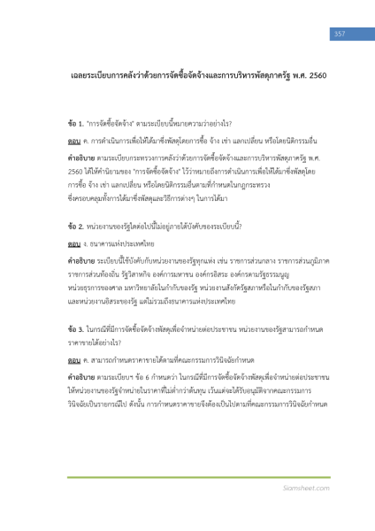 ตัวอย่าง แนวข้อสอบ เจ้าพนักงานพัสดุ กรมป่าไม้ พร้อมเฉลย