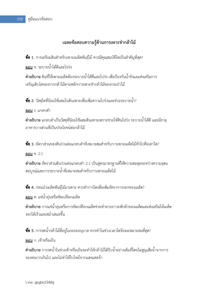 ตัวอย่าง แนวข้อสอบ เจ้าหน้าที่ป่าไม้ กรมป่าไม้ พร้อมเฉลย