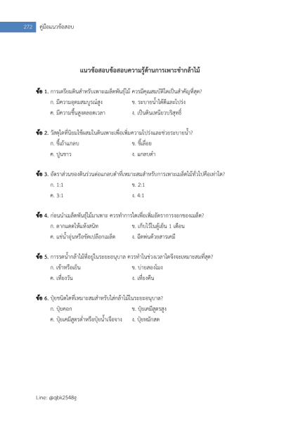 ตัวอย่าง แนวข้อสอบ เจ้าหน้าที่ป่าไม้ กรมป่าไม้ พร้อมเฉลย