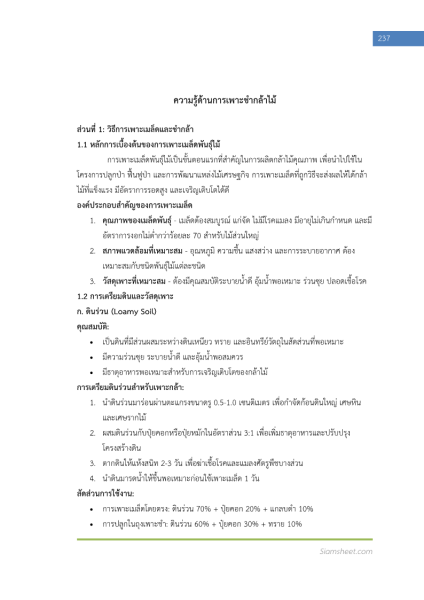 ตัวอย่าง แนวข้อสอบ เจ้าหน้าที่ป่าไม้ กรมป่าไม้ พร้อมเฉลย