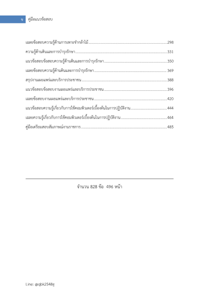ตัวอย่าง แนวข้อสอบ เจ้าหน้าที่ป่าไม้ กรมป่าไม้ พร้อมเฉลย
