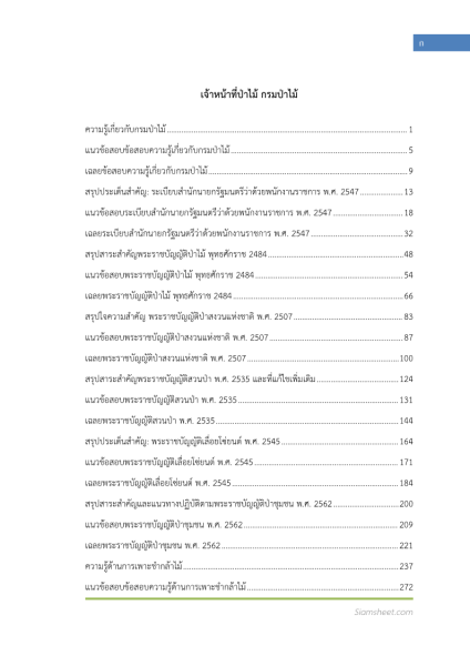 ตัวอย่าง แนวข้อสอบ เจ้าหน้าที่ป่าไม้ กรมป่าไม้ พร้อมเฉลย