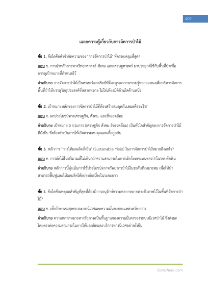 ตัวอย่าง แนวข้อสอบ นักวิชาการป่าไม้ กรมป่าไม้ พร้อมเฉลย