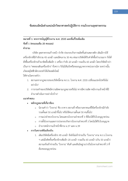 ตัวอย่าง แนวข้อสอบ นักวิทยาศาสตร์ปฏิบัติการ กรมโรงงานอุตสาหกรรม (ปรนัยและอัตนัย)