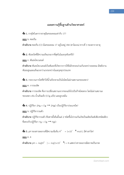 ตัวอย่าง แนวข้อสอบ นักวิทยาศาสตร์ปฏิบัติการ กรมโรงงานอุตสาหกรรม (ปรนัยและอัตนัย)