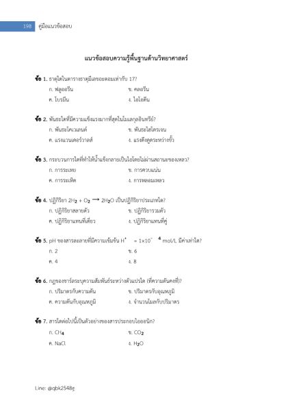 ตัวอย่าง แนวข้อสอบ นักวิทยาศาสตร์ปฏิบัติการ กรมโรงงานอุตสาหกรรม (ปรนัยและอัตนัย)