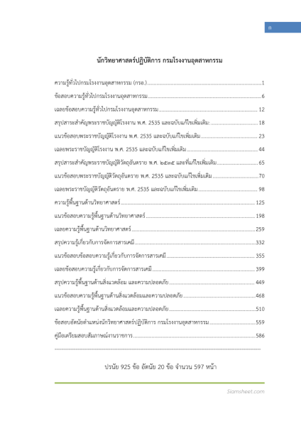 ตัวอย่าง แนวข้อสอบ นักวิทยาศาสตร์ปฏิบัติการ กรมโรงงานอุตสาหกรรม (ปรนัยและอัตนัย)