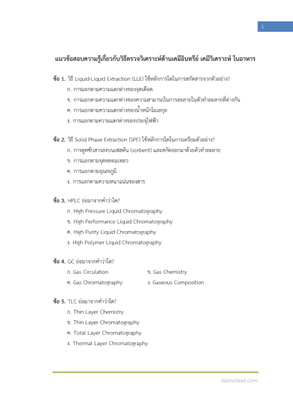 ตัวอย่าง แนวข้อสอบ นักวิทยาศาสตร์การแพทย์ปฏิบัติการ ด้านเคมี กรมวิทยาศาสตร์การแพทย์ พร้อมเฉลย (ปรนัย อัตนัย)