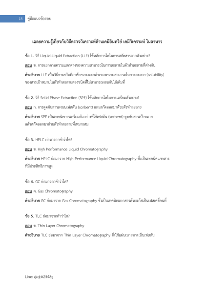 ตัวอย่าง แนวข้อสอบ นักวิทยาศาสตร์การแพทย์ปฏิบัติการ ด้านเคมี กรมวิทยาศาสตร์การแพทย์ พร้อมเฉลย (ปรนัย อัตนัย)