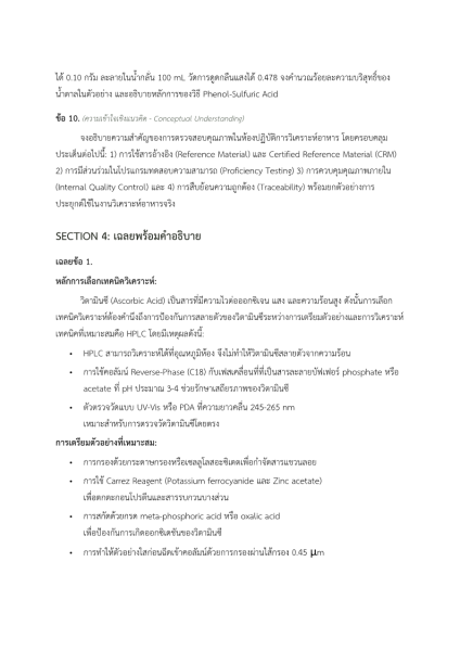 ตัวอย่าง แนวข้อสอบ นักวิทยาศาสตร์การแพทย์ปฏิบัติการ ด้านเคมี กรมวิทยาศาสตร์การแพทย์ พร้อมเฉลย (ปรนัย อัตนัย)