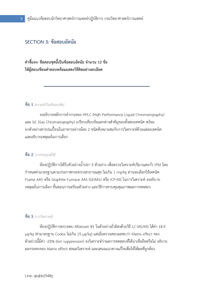 ตัวอย่าง แนวข้อสอบ นักวิทยาศาสตร์การแพทย์ปฏิบัติการ กรมวิทยาศาสตร์การแพทย์ อัตนัย ปรนัย