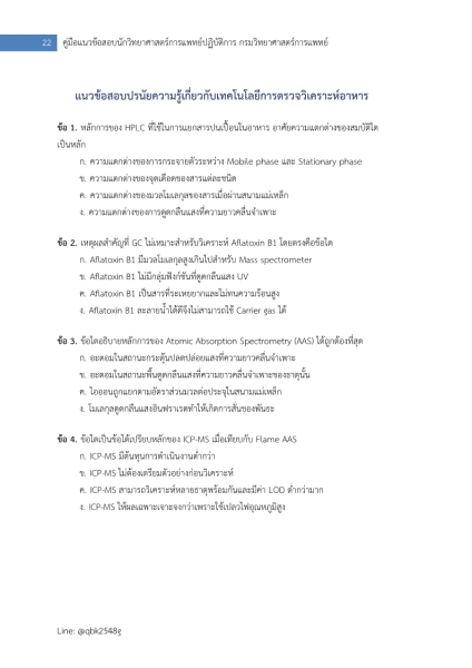 ตัวอย่าง แนวข้อสอบ นักวิทยาศาสตร์การแพทย์ปฏิบัติการ กรมวิทยาศาสตร์การแพทย์ อัตนัย ปรนัย