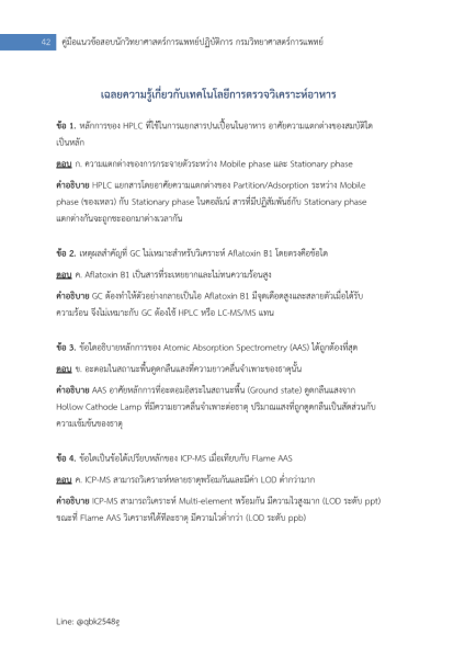 ตัวอย่าง แนวข้อสอบ นักวิทยาศาสตร์การแพทย์ปฏิบัติการ กรมวิทยาศาสตร์การแพทย์ อัตนัย ปรนัย