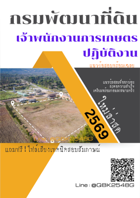 แนวข้อสอบ เจ้าพนักงานการเกษตรปฏิบัติงาน กรมพัฒนาที่ดิน พร้อมเฉลย