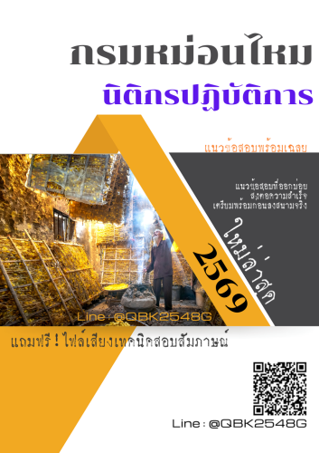 แนวข้อสอบ-นิติกรปฏิบัติการ-กรมหม่อนไหม-พร้อมเฉลย