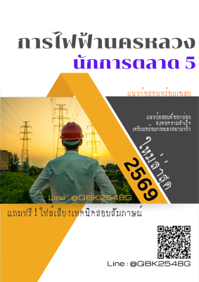 แนวข้อสอบ นักการตลาด 5 การไฟฟ้านครหลวง กฟน. พร้อมเฉลย