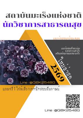 แนวข้อสอบ นักวิชาการสาธารณสุข สถาบันมะเร็งแห่งชาติ พร้อมเฉลย