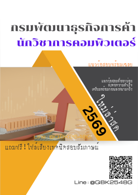 แนวข้อสอบ นักวิชาการคอมพิวเตอร์ กรมพัฒนาธุรกิจการค้า พร้อมเฉลย