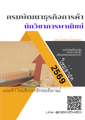 แนวข้อสอบ นักวิชาการพาณิชย์ กรมพัฒนาธุรกิจการค้า พร้อมเฉลย