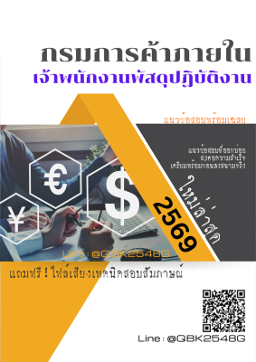 แนวข้อสอบ เจ้าพนักงานพัสดุปฏิบัติงาน กรมการค้าภายใน พร้อมเฉลย