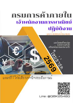 แนวข้อสอบ เจ้าพนักงานการพาณิชย์ปฏิบัติงาน กรมการค้าภายใน พร้อมเฉลย