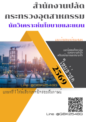 แนวข้อสอบ นักวิเคราะห์นโยบายและแผน สำนักงานปลัดกระทรวงอุตสาหกรรม พร้อมเฉลย