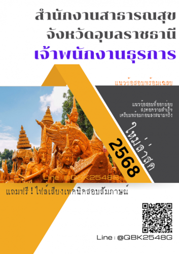 แนวข้อสอบ-เจ้าพนักงานธุรการ-สำนักงานสาธารณสุขจังหวัดอุบลราชธานี-พร้อมเฉลย